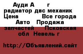 Ауди А4/1995г 1,6 adp радиатор двс механик › Цена ­ 2 500 - Все города Авто » Продажа запчастей   . Псковская обл.,Невель г.